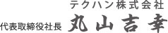 ブーブーパークのテクハン株式会社代表取締役丸山吉幸