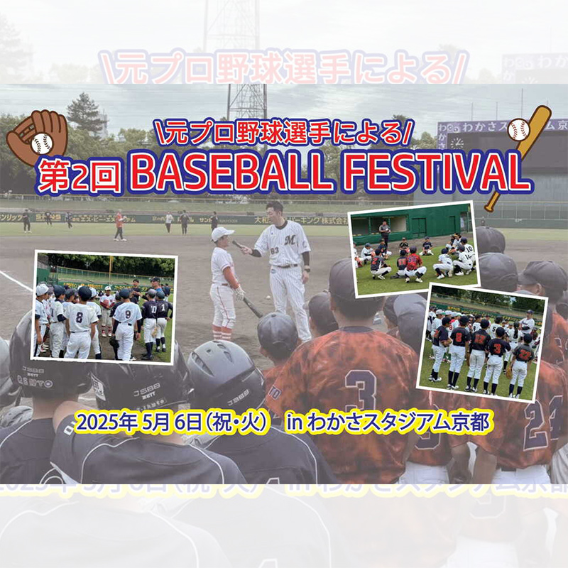 テクハン株式会社の設立40周年記念事業【第32弾】子どもたちに野球の魅力や楽しさを伝える場を。「BASEBALL FESTIVAL」に協賛