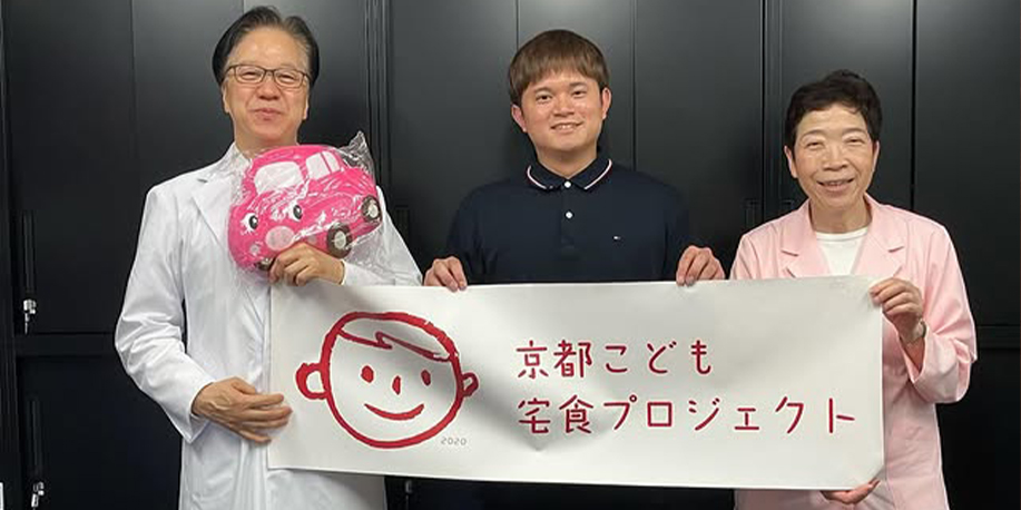 テクハン株式会社の設立40周年記念事業【第33弾】子どもたちの笑顔を未来へつなぐ活動を。京都こども宅食プロジェクト様