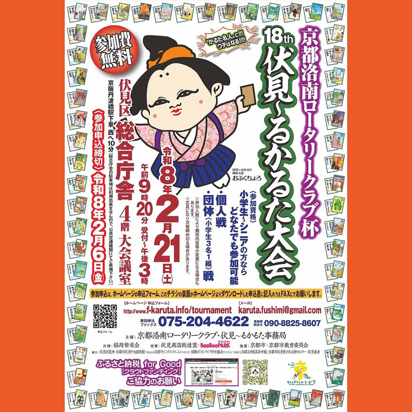 テクハン株式会社の設立40周年記念事業【第34弾】「伏見の歴史や名所で構成された「かるた」を使って子ども達とかるた大会を開催中！伏見～るかるた様